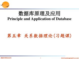 数据库原理及应用 Principle and Application of Database 第五章 关系数据理论 ( 习题课 )