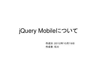 jQuery Mobile について