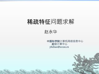 稀疏 特征问题求解 赵永华 中国科学院计算机网络信息中心 超级计算中心