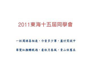 2011 東海 十五屆 同學會