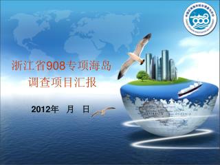 浙江省908专项海岛 调查项目汇报