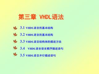 第三章 VHDL 语法