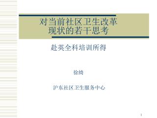 对当前社区卫生改革 现状的若干思考 赴英全科培训所得