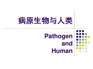 病原生物与人类 Pathogen and Human