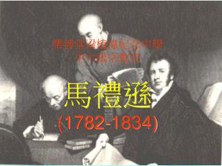 樂善堂梁植偉紀念中學 中六級宗教史 馬禮遜 (1782-1834)