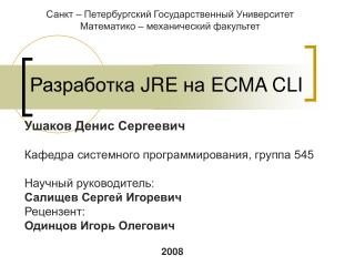 Разработка JRE на ECMA CLI