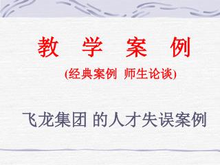 教 学 案 例 ( 经典案例 师生论谈 )