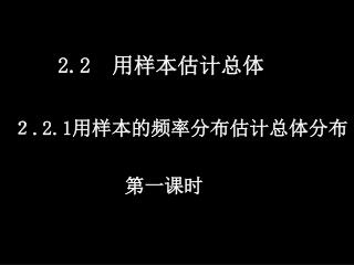 2.2 用样本估计总体