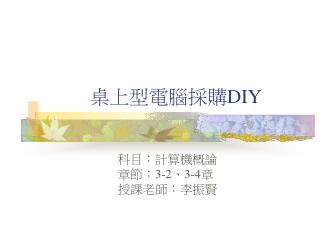 桌上型電腦採購 DIY