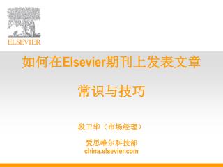如何在 Elsevier 期刊上发表文章 常识与技巧 段卫华（市场经理） 爱思唯尔科技部 c h ina.elsevier