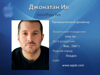 Джонатан Ив Jonathan Ive