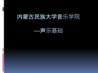 内蒙古民族大学音乐学院 —— 声乐基础