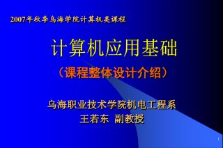 乌海职业技术学院 机电工程 系 王若东 副教授