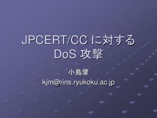 JPCERT/CC に対する DoS 攻撃