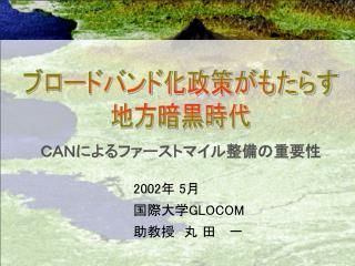 2002 年 5 月 国際大学 GLOCOM 助教授　丸 田 　一