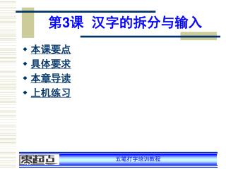 第 3 课 汉字的拆分与输入