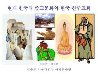 현대 한국의 종교문화와 한국 천주교회