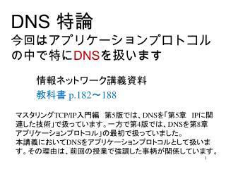 DNS 特論 今回はアプリケーションプロトコルの中で特に DNS を扱います