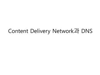 Content Delivery Network 과 DNS