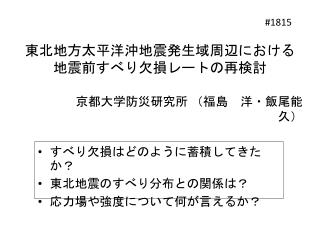 東北 地方太平洋沖地震発生域 周辺に お ける 地震前 すべり欠損レートの再検討