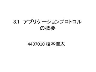 8.1 　アプリケーションプロトコルの概要