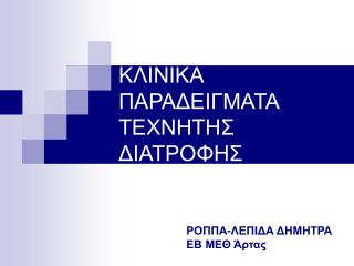 ΚΛΙΝΙΚΑ ΠΑΡΑΔΕΙΓΜΑΤΑ ΤΕΧΝΗΤΗΣ ΔΙΑΤΡΟΦΗΣ