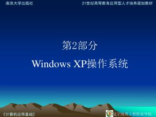 第 2 部分 Windows XP 操作系统