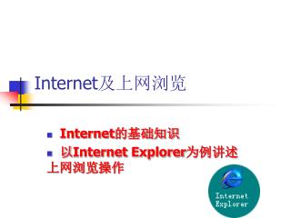 Internet 及上网浏览