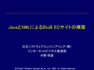 Java と XML による BtoB EC サイトの構築