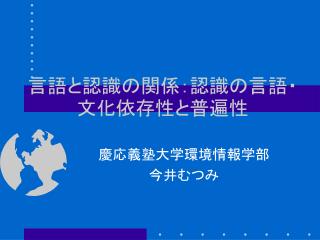 言語と認識の関係：認識の言語・文化依存性と普遍性