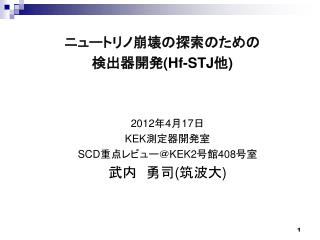 ニュートリノ崩壊の探索のための 検出器開発 ( Hf -STJ 他 )