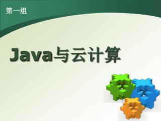 Java 与云计算