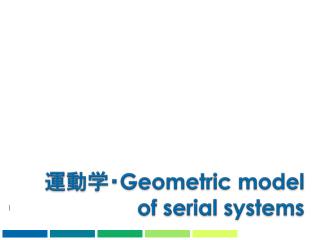 運動学・ Geometric model of serial systems