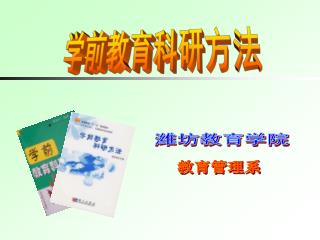 学前教育科研方法