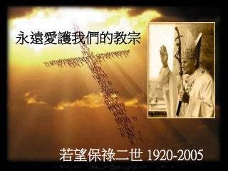 永遠愛護我們的教宗 若望保祿二世 1920-2005