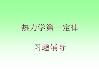 热力学第一定律 习题辅导