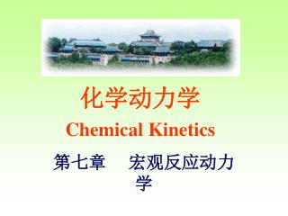 化学动力学 Chemical Kinetics