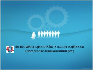 สถาบันพัฒนาบุคลากรในกระบวนการยุติธรรม JUSTICE OFFICIALS TRAINING INSTITUTE (JOTI)