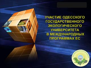 Участие Одесского государственного Экологического университета в международных программах ЕС