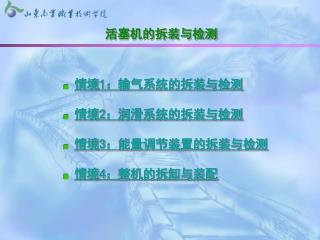 情境 1 ：输气系统的拆装与检测 情境 2 ：润滑系统的拆装与检测 情境 3 ：能量调节装置的拆装与检测 情境 4 ：整机的拆卸与装配