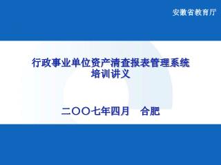 行政事业单位资产清查报表管理系统 培训讲义