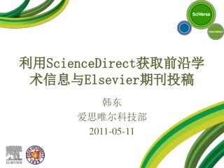 利用 ScienceDirect 获取前沿学术信息与 Elsevier 期刊投稿