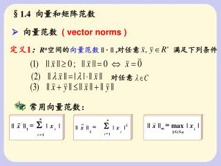 §1.4 向量和矩阵范数