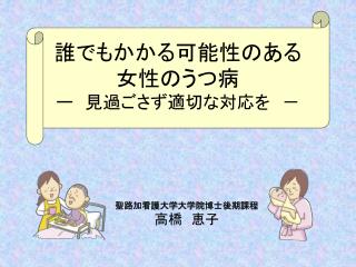 誰でもかかる可能性のある 女性のうつ病 ー　見過ごさず適切な対応を　－