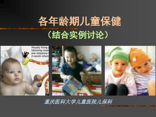 各年龄期儿童保健 （结合实例讨论） 重庆医科大学儿童医院儿保科