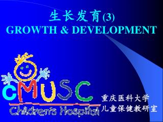 生长发育 (3) GROWTH &amp; DEVELOPMENT