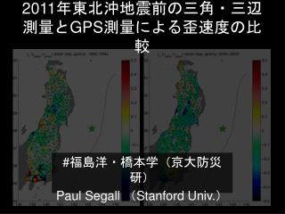 2011 年東北沖地震前の三角・三辺測量と GPS 測量による歪速度の比較