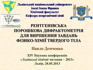 Львівський національний університет імені Івана Франка Хімічний факультет