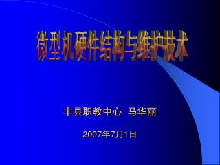 微型机硬件结构与维护技术