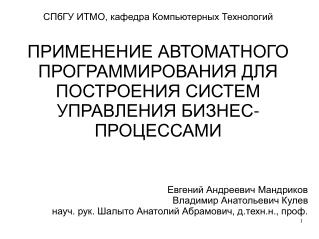 Евгений Андреевич Мандриков Владимир Анатольевич Кулев